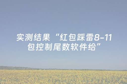 实测结果“红包踩雷8-11包控制尾数软件给”（详细透视教程）-哔哩哔哩
