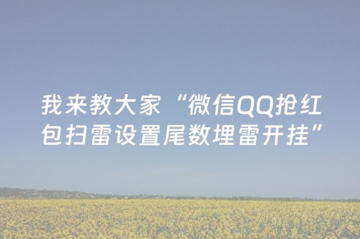 我来教大家“微信QQ抢红包扫雷设置尾数埋雷开挂”（详细透视教程）-哔哩哔哩