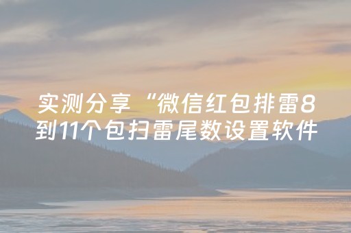 实测分享“微信红包排雷8到11个包扫雷尾数设置软件挂”（详细透视教程）-哔哩哔哩