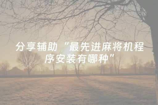 分享辅助“最先进麻将机程序安装有哪种”（详细透视教程）-哔哩哔哩