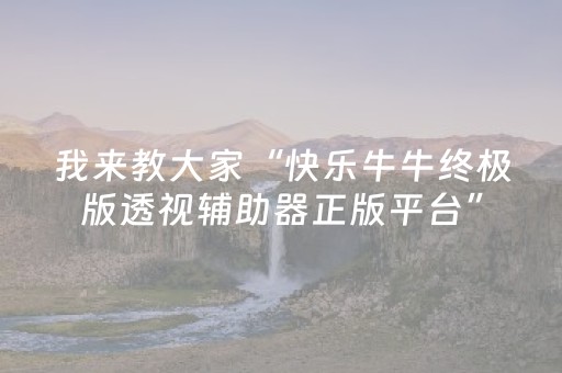 我来教大家“快乐牛牛终极版透视辅助器正版平台”（详细透视教程）-哔哩哔哩