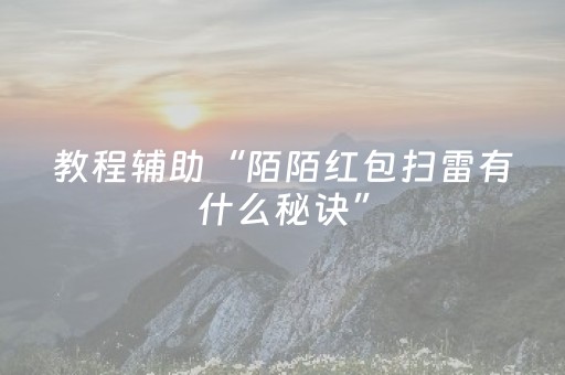 教程辅助“陌陌红包扫雷有什么秘诀”（详细透视教程）-哔哩哔哩