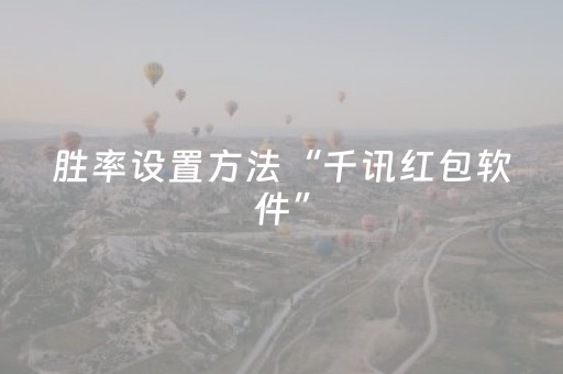 胜率设置方法“千讯红包软件”（详细透视教程）-哔哩哔哩