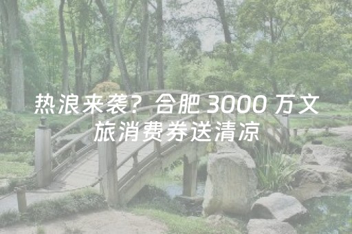 玩家必看攻略“微信红包群玩埋雷避雷能够作弊尾数出现几个雷的”（详细透视教程）-哔哩哔哩