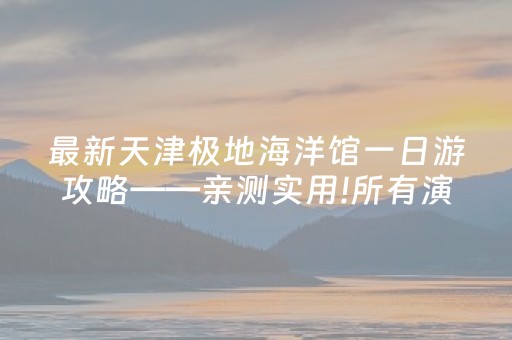 2分钟秒懂！“雀神外挂app下载”（详细透视教程）-哔哩哔哩