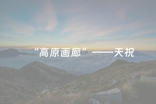 玩家必看教程！“手机麻将胡牌神器软件”（详细辅助教程）-哔哩哔哩