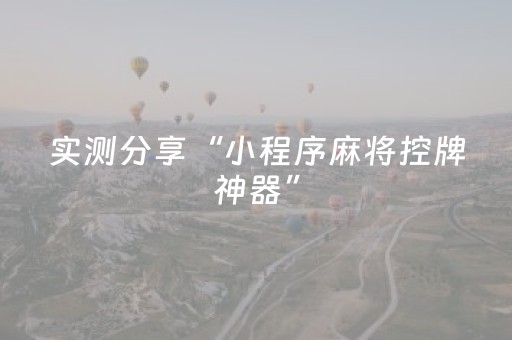实测教程“掌嗨红包控制器app”（详细透视教程）-哔哩哔哩