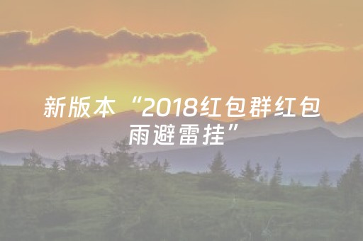 新版本“2018红包群红包雨避雷挂”（详细透视教程）-哔哩哔哩
