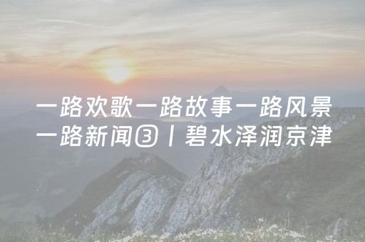 实测分享“微信微乐麻将如何拿好牌”（详细透视教程）-哔哩哔哩