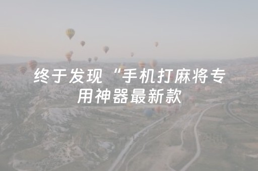 终于发现“手机打麻将专用神器最新款（专用辅牌神器免安装）