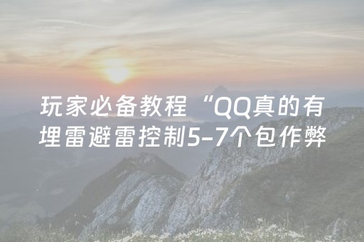 玩家必备教程“QQ真的有埋雷避雷控制5-7个包作弊软件”（详细透视教程）-哔哩哔哩