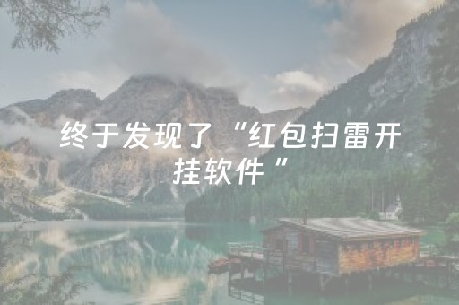 终于发现了“红包扫雷开挂软件 ”（详细透视教程）-哔哩哔哩