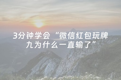 3分钟学会“微信红包玩牌九为什么一直输了”（详细透视教程）-哔哩哔哩