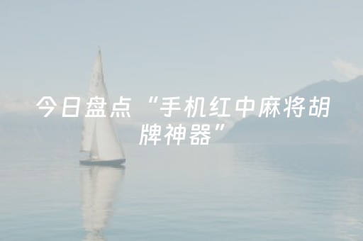 今日盘点“手机红中麻将胡牌神器”（详细开挂教程）-哔哩哔哩