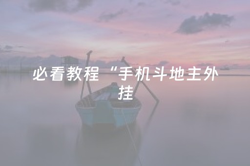 必看教程“手机斗地主外挂（助赢神器通用版）