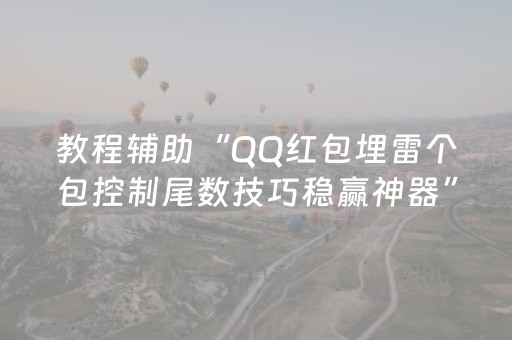 教程辅助“QQ红包埋雷个包控制尾数技巧稳赢神器”（详细透视教程）-哔哩哔哩