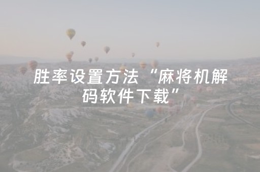 胜率设置方法“麻将机解码软件下载”（详细透视教程）-哔哩哔哩