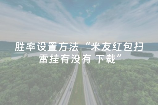 胜率设置方法“米友红包扫雷挂有没有 下载”（详细透视教程）-哔哩哔哩