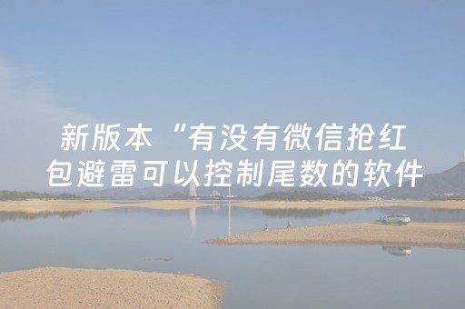 新版本“有没有微信抢红包避雷可以控制尾数的软件”（详细透视教程）-哔哩哔哩
