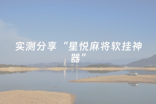 玩家必看教程！“微乐划水麻将小程序赢的技巧”（详细开挂教程）-哔哩哔哩