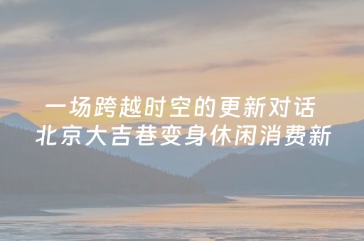 实测分享“手机十三张外挂器多少钱”（详细开挂教程）-哔哩哔哩