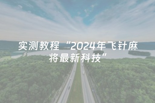 实测教程“2024年飞针麻将最新科技”（详细透视教程）-哔哩哔哩