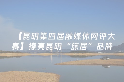 【昆明第四届融媒体网评大赛】擦亮昆明“旅居”品牌 还需多维发力、久久为功