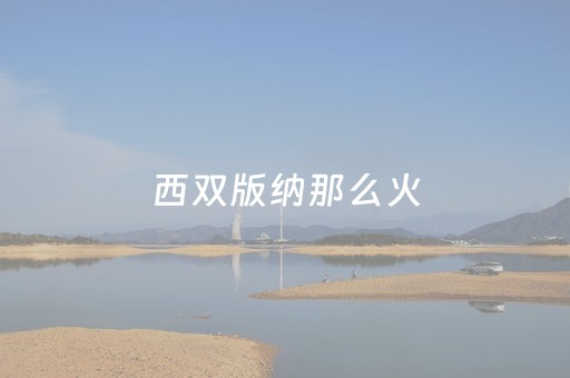 教程辅助“微信QQ抢红包扫雷设置尾数埋雷开挂软件”（详细透视教程）-哔哩哔哩