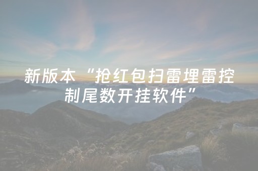 新版本“抢红包扫雷埋雷控制尾数开挂软件”（详细透视教程）-哔哩哔哩