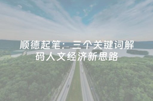 我来教大家“蜀山四川麻将怎么让系统发好牌”（详细透视教程）-哔哩哔哩