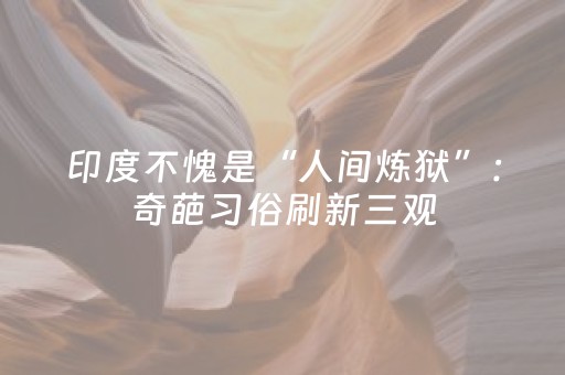 2分钟秒懂！“微乐福建麻将怎么设置会赢”（详细开挂教程）-哔哩哔哩