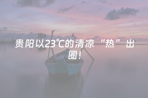 玩家必看攻略“微乐四川麻将挂神器”（详细透视教程）-哔哩哔哩
