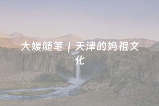 必看教程“程序麻将机怎么安装视频教程”（详细透视教程）-哔哩哔哩