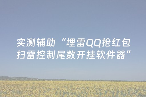 实测辅助“埋雷QQ抢红包扫雷控制尾数开挂软件器”（详细透视教程）-哔哩哔哩