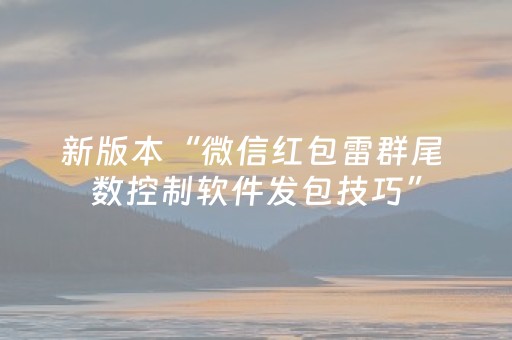 新版本“微信红包雷群尾 数控制软件发包技巧”（详细透视教程）-哔哩哔哩