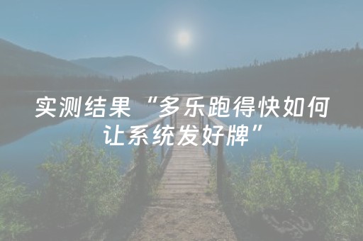 实测结果“多乐跑得快如何让系统发好牌”（详细透视教程）-哔哩哔哩