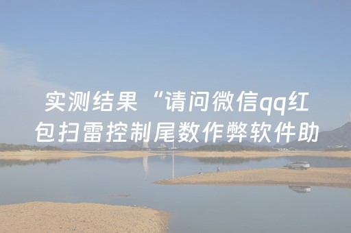 实测结果“请问微信qq红包扫雷控制尾数作弊软件助手有吗”（详细透视教程）-哔哩哔哩