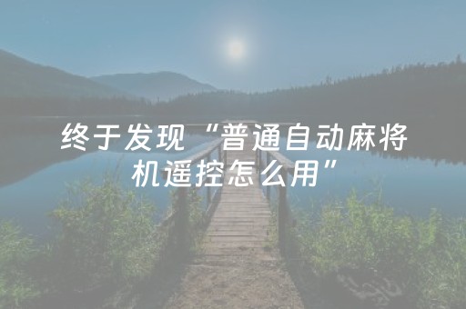 终于发现“普通自动麻将机遥控怎么用”（详细透视教程）-哔哩哔哩