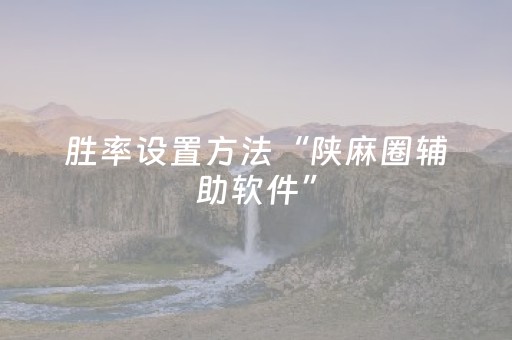 胜率设置方法“陕麻圈辅助软件”（详细透视教程）-哔哩哔哩
