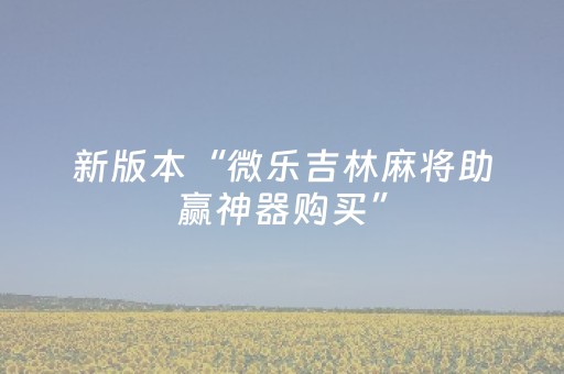 新版本“微乐吉林麻将助赢神器购买”（详细透视教程）-哔哩哔哩