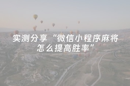 实测分享“微信小程序麻将怎么提高胜率”（详细辅助教程）-哔哩哔哩