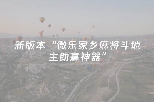 新版本“微乐家乡麻将斗地主助赢神器”（详细透视教程）-哔哩哔哩