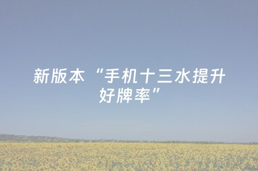 新版本“手机十三水提升好牌率”（详细透视教程）-哔哩哔哩