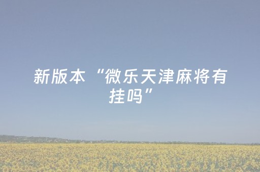 新版本“微乐天津麻将有挂吗”（详细透视教程）-哔哩哔哩