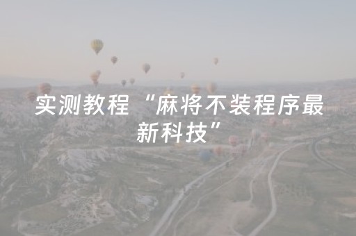 实测教程“麻将不装程序最新科技”（详细透视教程）-哔哩哔哩