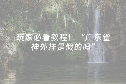 玩家实测“QQ红包控制尾数埋雷软件怎么开挂”（详细透视教程）-哔哩哔哩