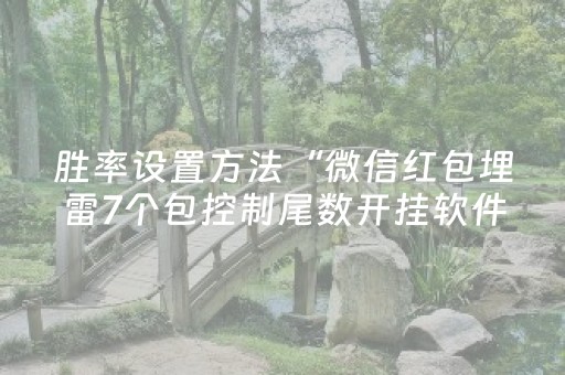 胜率设置方法“微信红包埋雷7个包控制尾数开挂软件”（详细透视教程）-哔哩哔哩