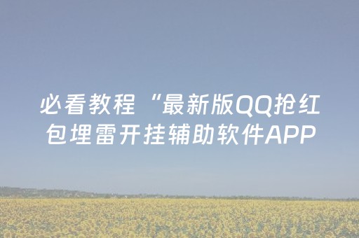 必看教程“最新版QQ抢红包埋雷开挂辅助软件APP软件辅助挂”（详细透视教程）-哔哩哔哩