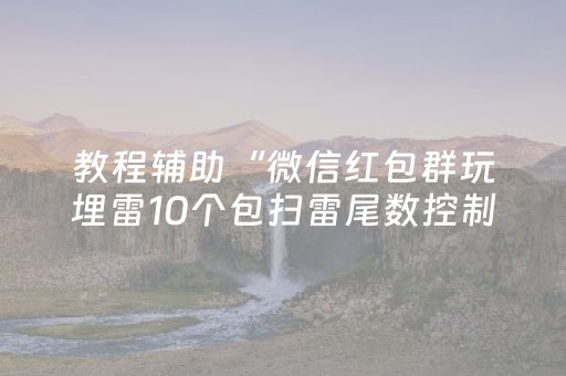 教程辅助“微信红包群玩埋雷10个包扫雷尾数控制神器”（详细透视教程）-哔哩哔哩