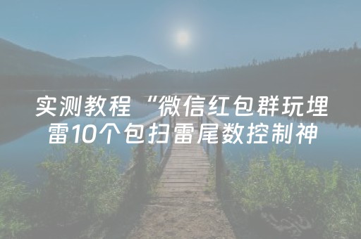 实测教程“微信红包群玩埋雷10个包扫雷尾数控制神器”（详细透视教程）-哔哩哔哩